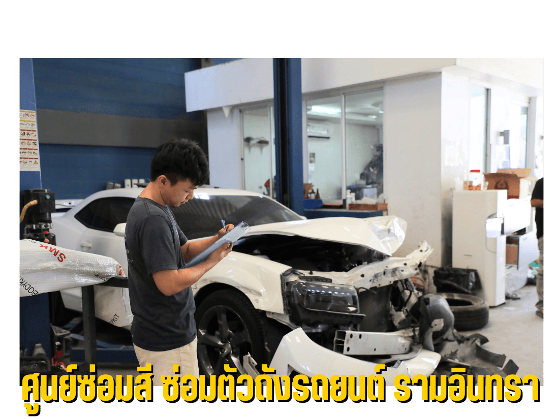 อู่ซ่อมสี ซ่อมตัวถังรถยนต์ รามอินทรา