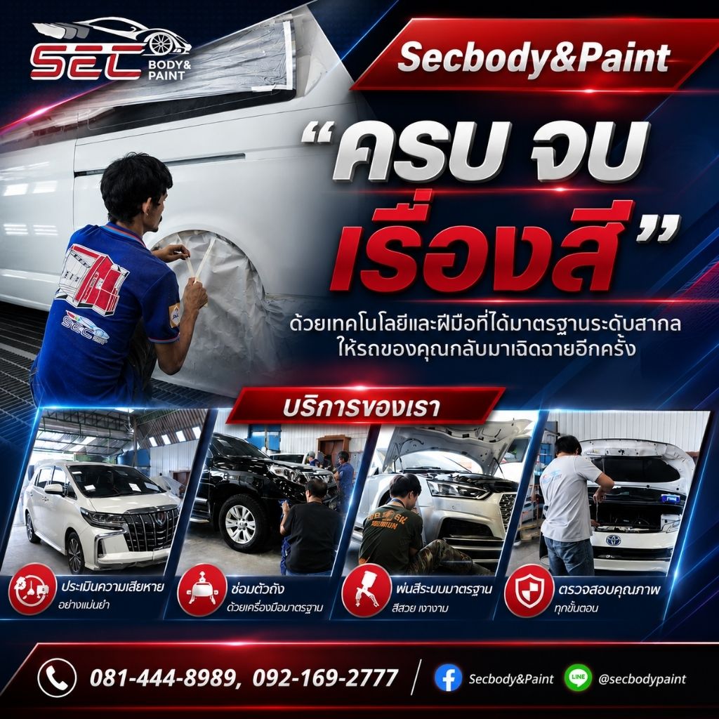 ศูนย์ซ่อมสี ตัวถัง รามอินทรา   sec bodypaint